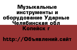 Музыкальные инструменты и оборудование Ударные. Челябинская обл.,Копейск г.